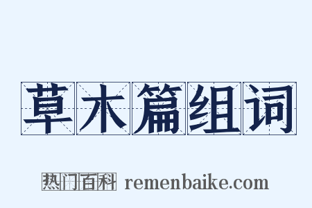 草木篇组词是什么意思的图片